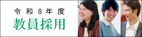 令和8年度：教員採用のお知らせ