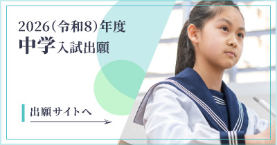 2026（令和8）年度・中学入試出願