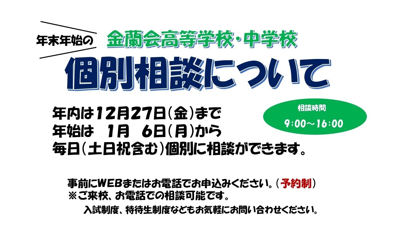 年末年始の個別相談について;