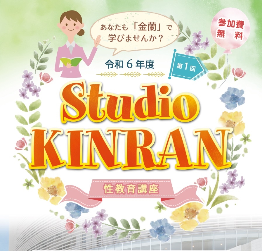 第1回Studio KINRANのご案内;