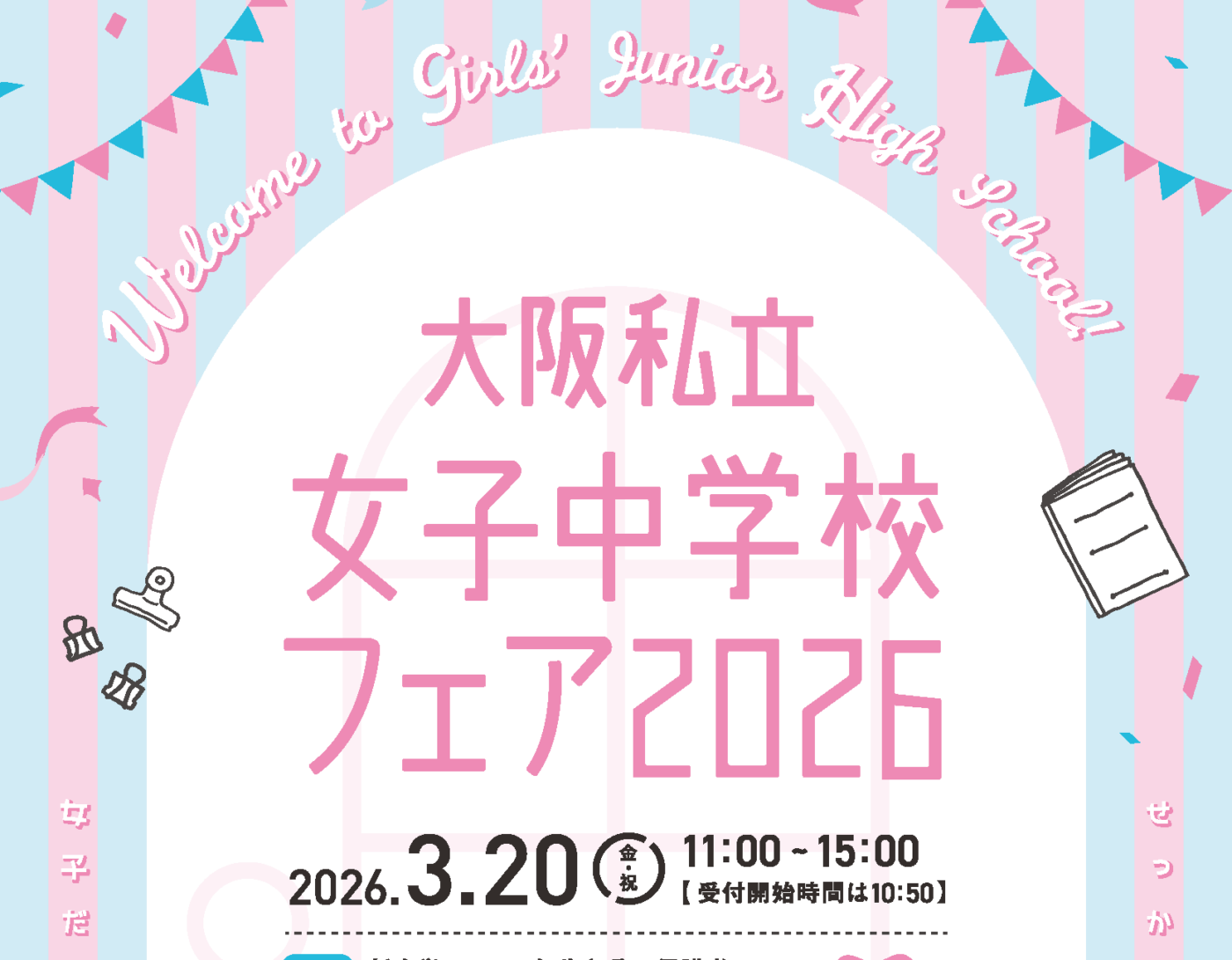 【3/20開催】🌟大阪私立女子中学校フェアに参加します🌟【大阪梅田に女子中が大集合】