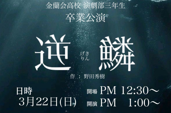 【演劇部】✨卒業公演のお知らせ✨