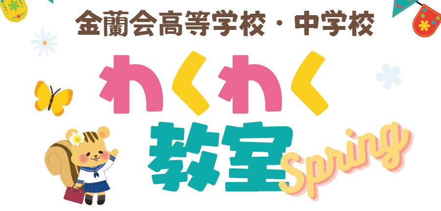 🌸【小学生対象】春のわくわく教室を開催します🌸